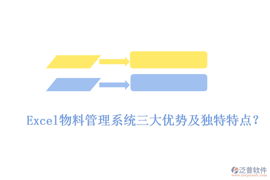 Excel物料管理系統(tǒng)三大優(yōu)勢及獨特特點？