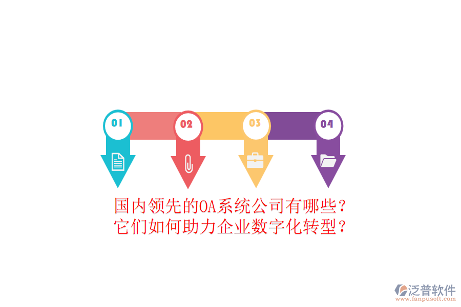國內領先的OA系統(tǒng)公司有哪些？它們如何助力企業(yè)數字化轉型？