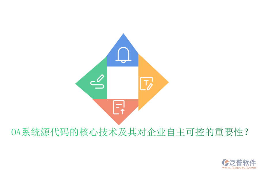 OA系統(tǒng)源代碼的核心技術(shù)及其對企業(yè)自主可控的重要性？