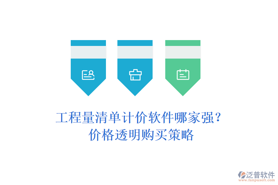 工程量清單計(jì)價(jià)軟件哪家強(qiáng)？?jī)r(jià)格透明購買策略