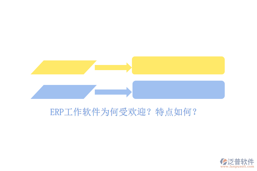 ERP工作軟件為何受歡迎？特點(diǎn)如何？