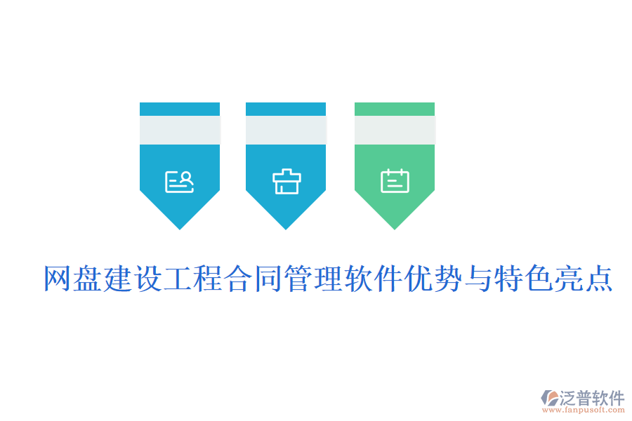 網(wǎng)盤建設(shè)工程合同管理軟件優(yōu)勢(shì)與特色亮點(diǎn)