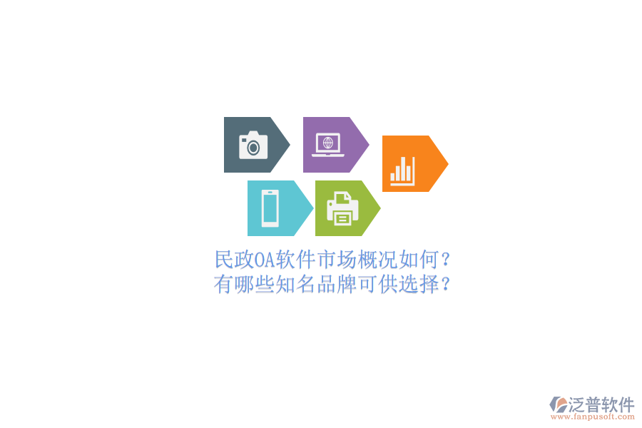民政OA軟件市場概況如何？有哪些知名品牌可供選擇？