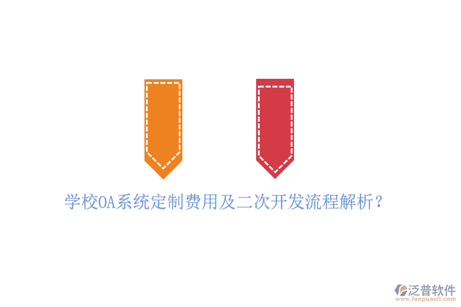  學(xué)校OA系統(tǒng)定制費(fèi)用及二次開發(fā)流程解析？