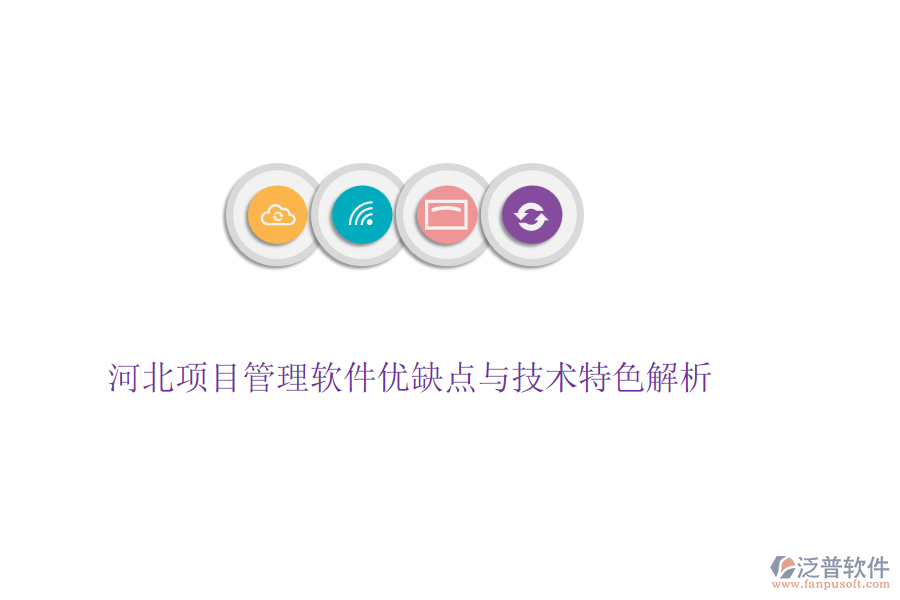 河北項目管理軟件優(yōu)缺點與技術特色解析