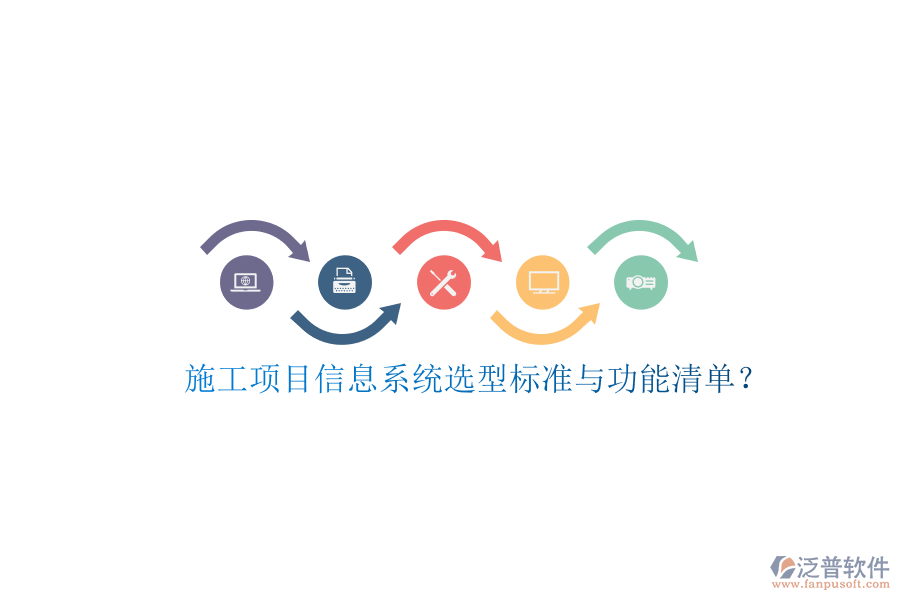 施工項目信息系統(tǒng)選型標(biāo)準(zhǔn)與功能清單?