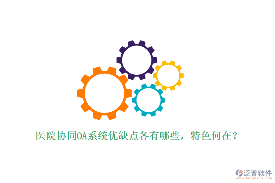  醫(yī)院協(xié)同OA系統(tǒng)優(yōu)缺點(diǎn)各有哪些，特色何在？