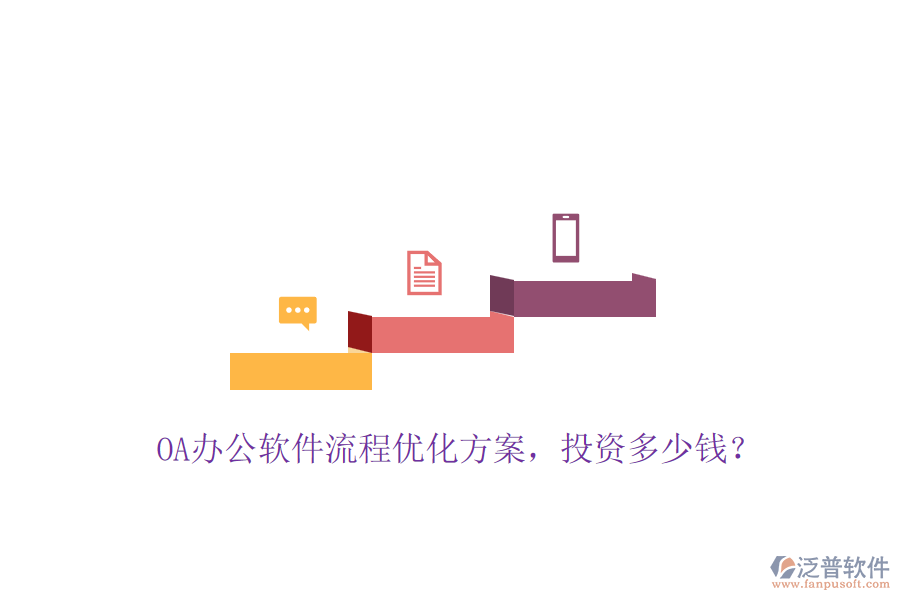 OA辦公軟件流程優(yōu)化方案，投資多少錢？