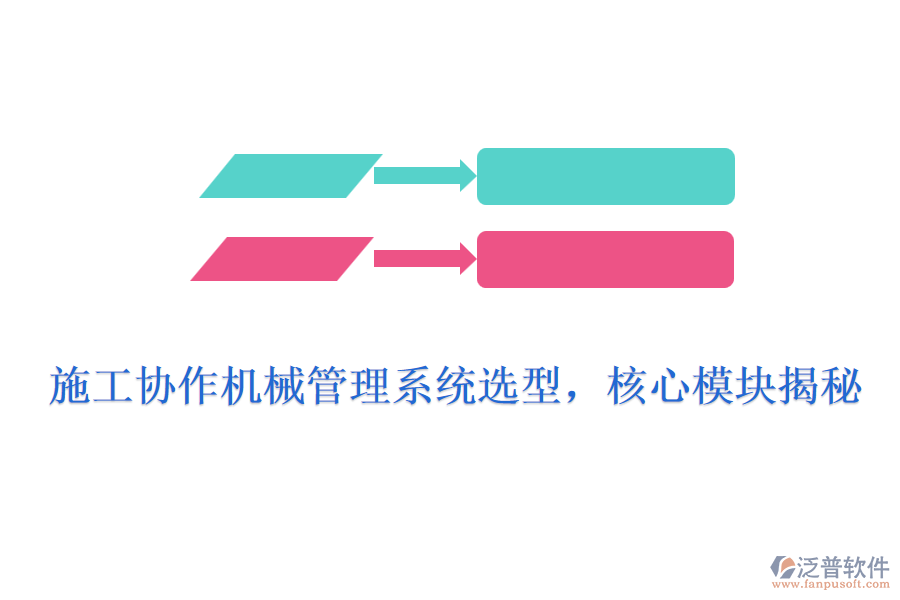 施工協(xié)作機(jī)械管理系統(tǒng)選型，核心模塊揭秘