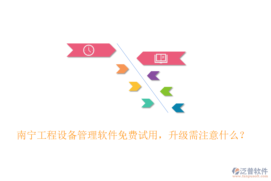 南寧工程設(shè)備管理軟件免費(fèi)試用，升級(jí)需注意什么？