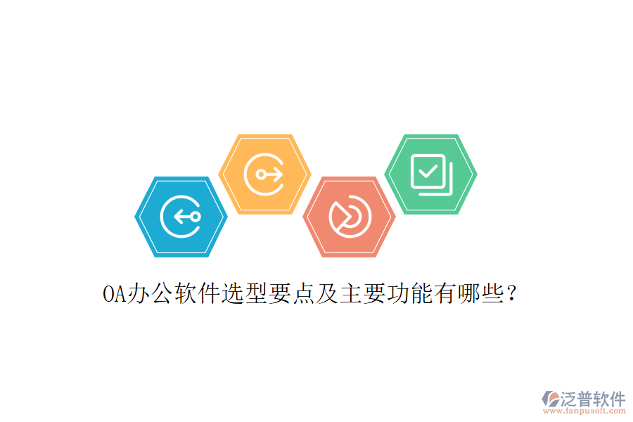  OA辦公軟件選型要點(diǎn)及主要功能有哪些？