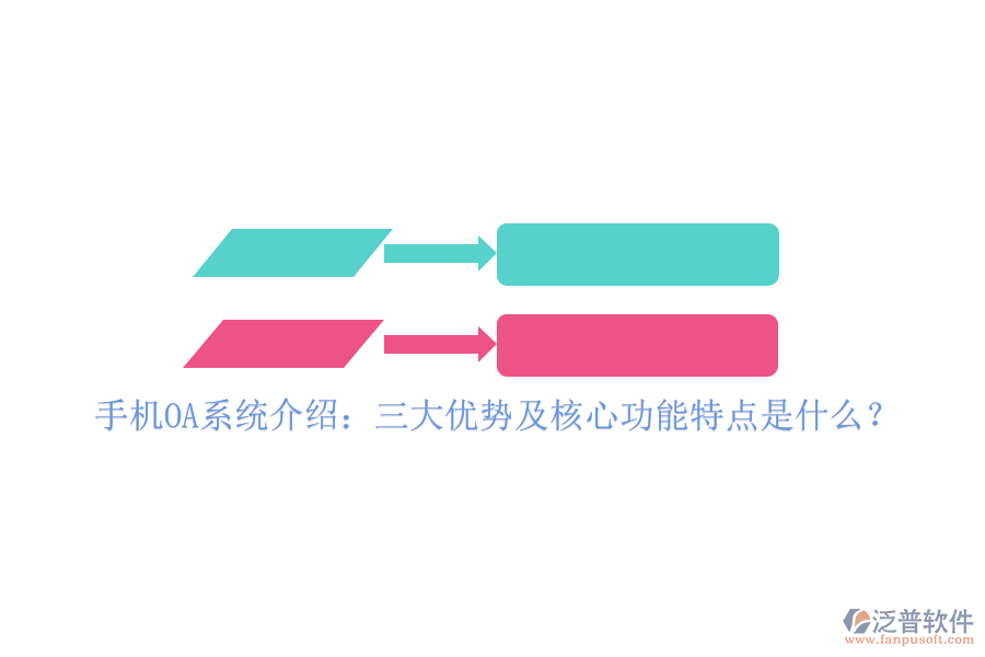 手機OA系統(tǒng)介紹:三大優(yōu)勢及核心功能特點是什么?