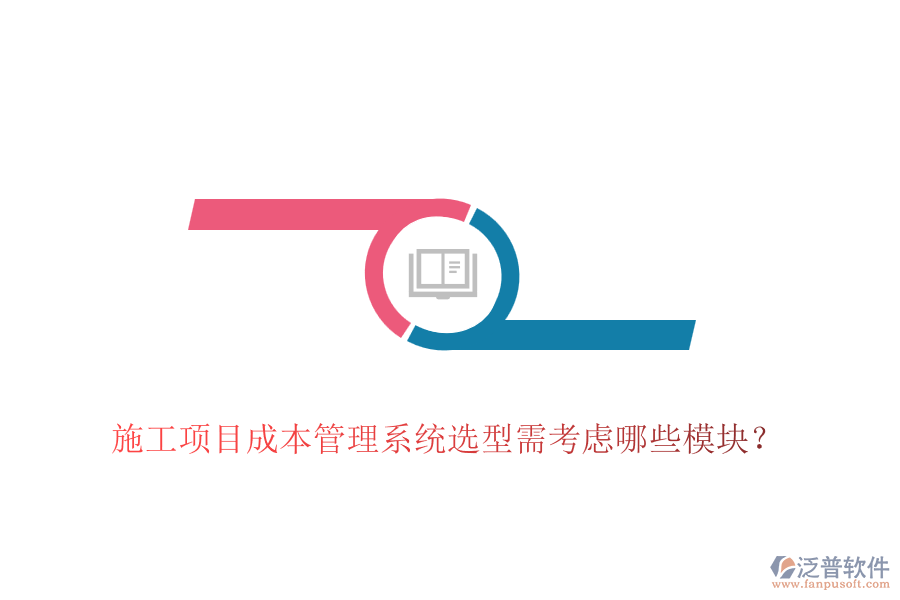 施工項目成本管理系統(tǒng)選型需考慮哪些模塊？