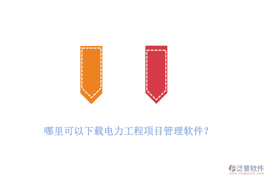 哪里可以下載電力工程項(xiàng)目管理軟件？