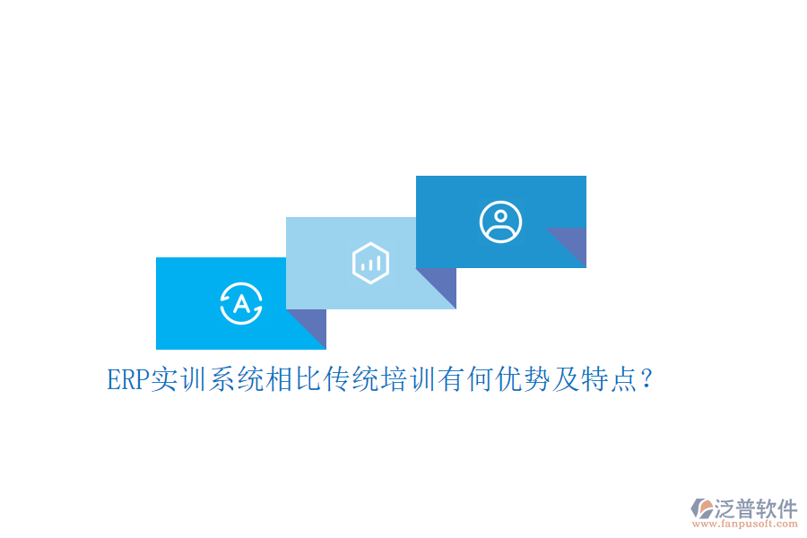 ERP實(shí)訓(xùn)系統(tǒng)相比傳統(tǒng)培訓(xùn)有何優(yōu)勢(shì)及特點(diǎn)？