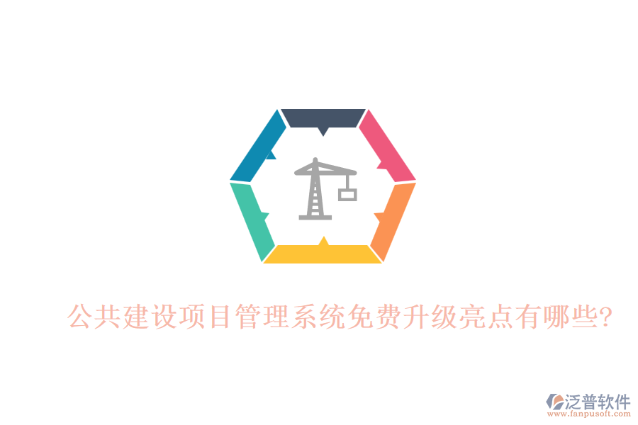公共建設(shè)項目管理系統(tǒng)免費升級亮點有哪些?