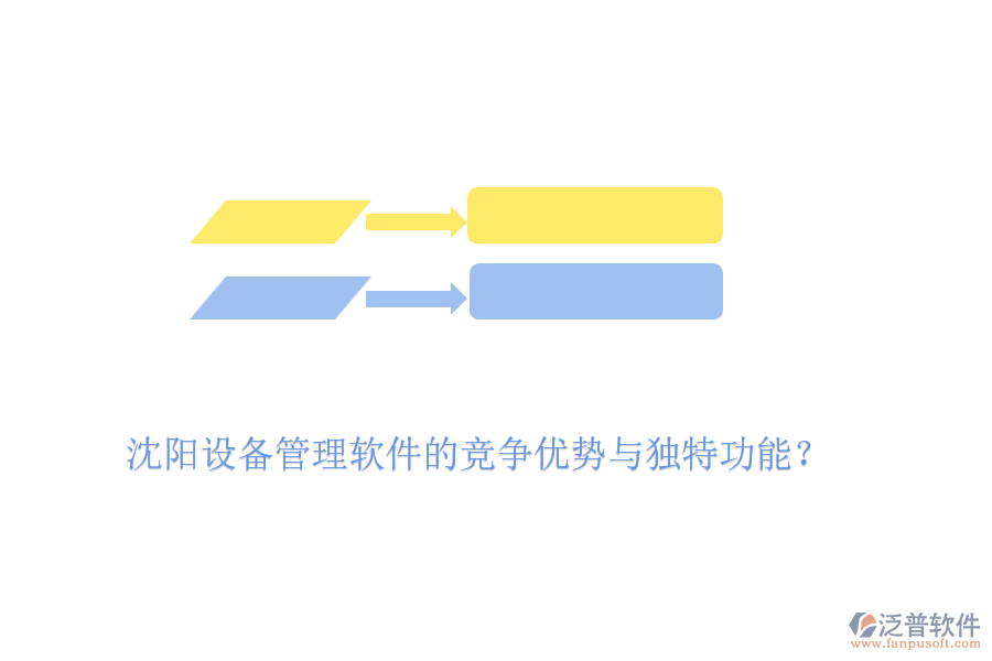 沈陽設(shè)備管理軟件的競(jìng)爭(zhēng)優(yōu)勢(shì)與獨(dú)特功能？