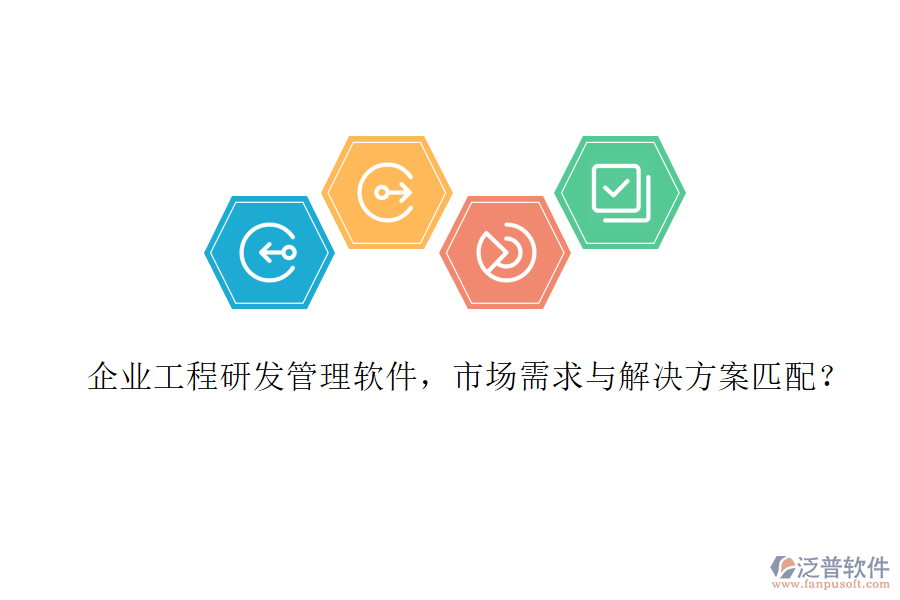 企業(yè)工程研發(fā)管理軟件，市場需求與解決方案匹配?