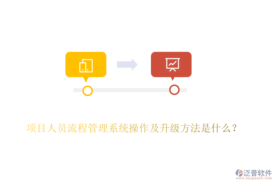 項(xiàng)目人員流程管理系統(tǒng)操作及升級(jí)方法是什么？