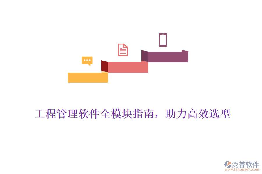 工程管理軟件全模塊指南，助力高效選型
