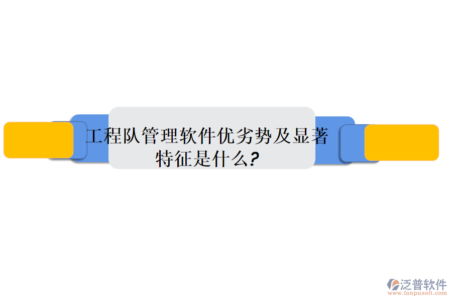 工程隊(duì)管理軟件優(yōu)劣勢及顯著特征是什么?