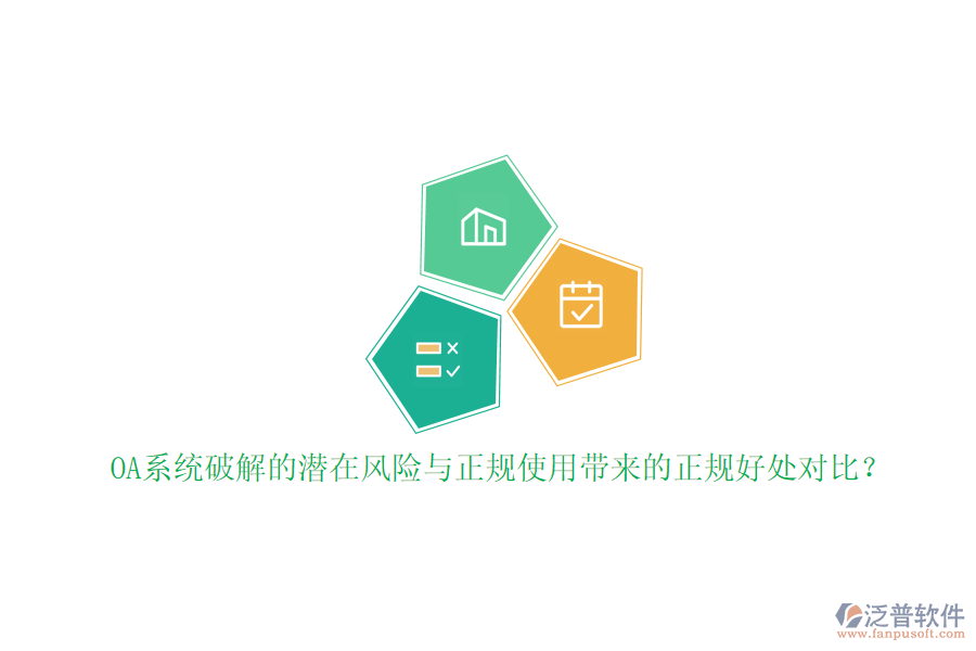 OA系統(tǒng)破解的潛在風(fēng)險與正規(guī)使用帶來的正規(guī)好處對比？