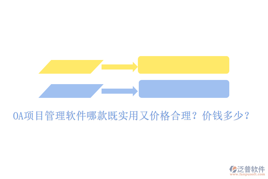  OA項(xiàng)目管理軟件哪款既實(shí)用又價(jià)格合理？?jī)r(jià)錢多少？