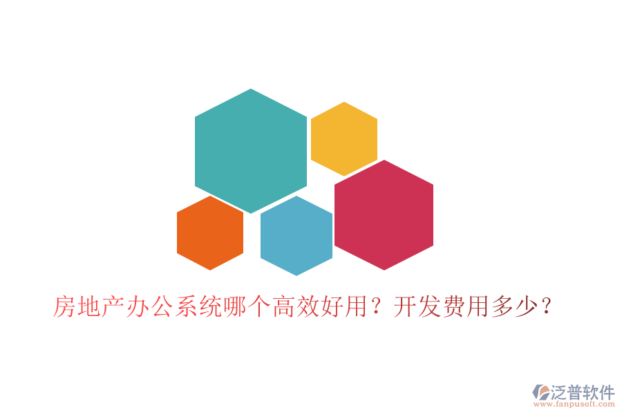  房地產(chǎn)辦公系統(tǒng)哪個(gè)高效好用？開(kāi)發(fā)費(fèi)用多少？