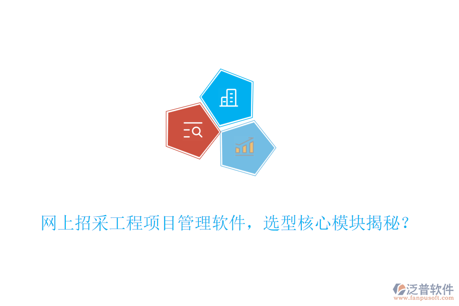 網(wǎng)上招采工程項(xiàng)目管理軟件，選型核心模塊揭秘？