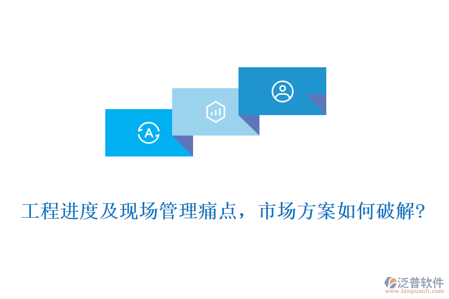 工程進(jìn)度及現(xiàn)場(chǎng)管理痛點(diǎn)，市場(chǎng)方案如何破解?