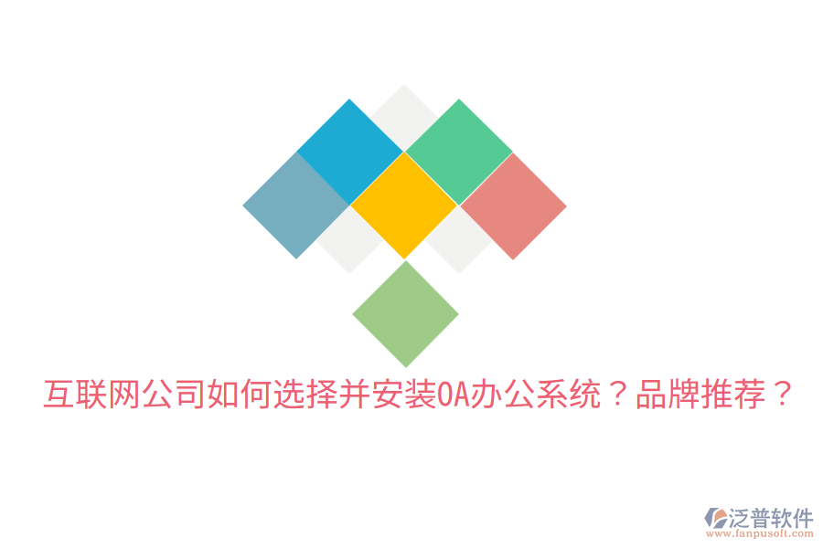  互聯網公司如何選擇并安裝OA辦公系統？品牌推薦？