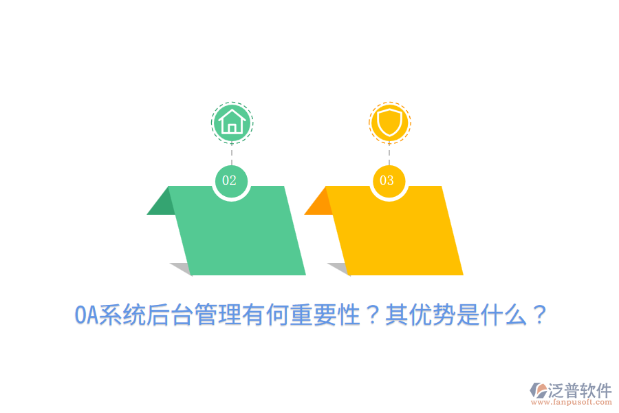  OA系統(tǒng)后臺(tái)管理有何重要性？其優(yōu)勢是什么？
