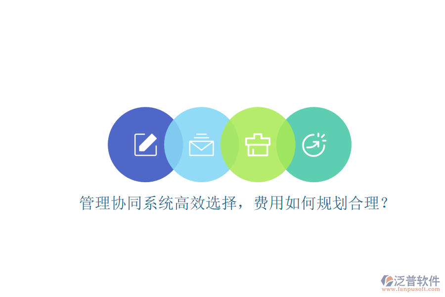 管理協(xié)同系統(tǒng)高效選擇，費用如何規(guī)劃合理？