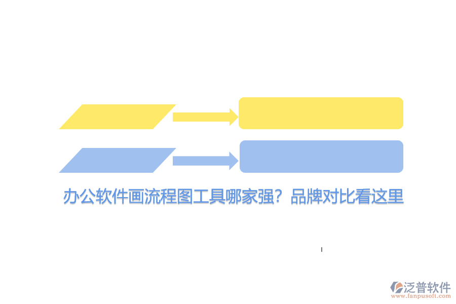 辦公軟件畫流程圖工具哪家強(qiáng)？品牌對(duì)比看這里