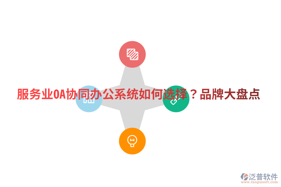  服務(wù)業(yè)OA協(xié)同辦公系統(tǒng)如何選擇？品牌大盤點