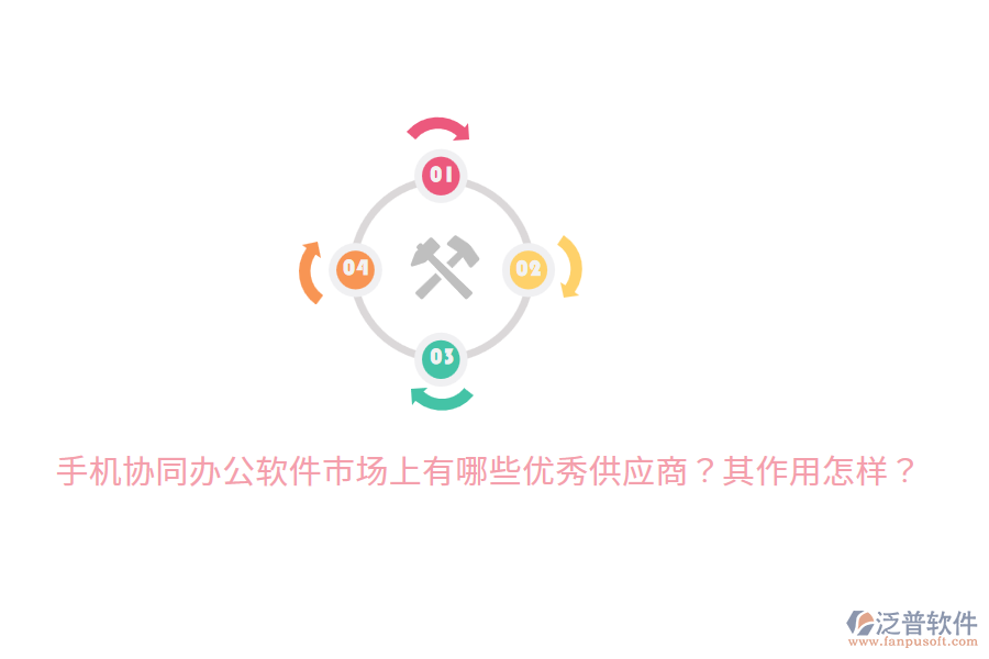  手機(jī)協(xié)同辦公軟件市場(chǎng)上有哪些優(yōu)秀供應(yīng)商？其作用怎樣？