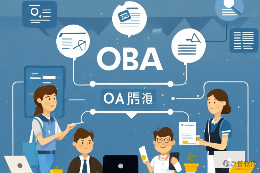內(nèi)部OA系統(tǒng)選型策略：功能清單全覽？