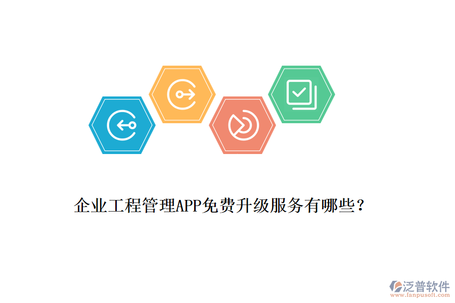 企業(yè)工程管理APP免費(fèi)升級(jí)服務(wù)有哪些？