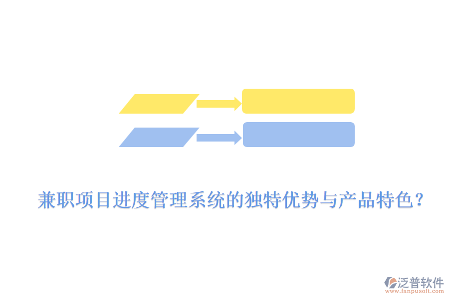 兼職項目進(jìn)度管理系統(tǒng)的獨(dú)特優(yōu)勢與產(chǎn)品特色？