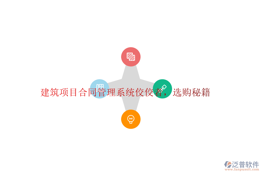 建筑項(xiàng)目合同管理系統(tǒng)佼佼者，選購秘籍