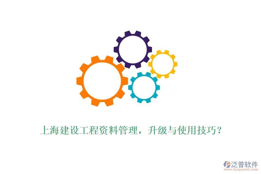 上海建設(shè)工程資料管理，升級與使用技巧？