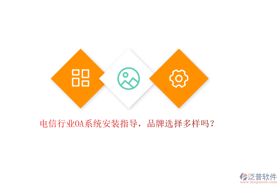 電信行業(yè)OA系統(tǒng)安裝指導(dǎo)，品牌選擇多樣嗎？