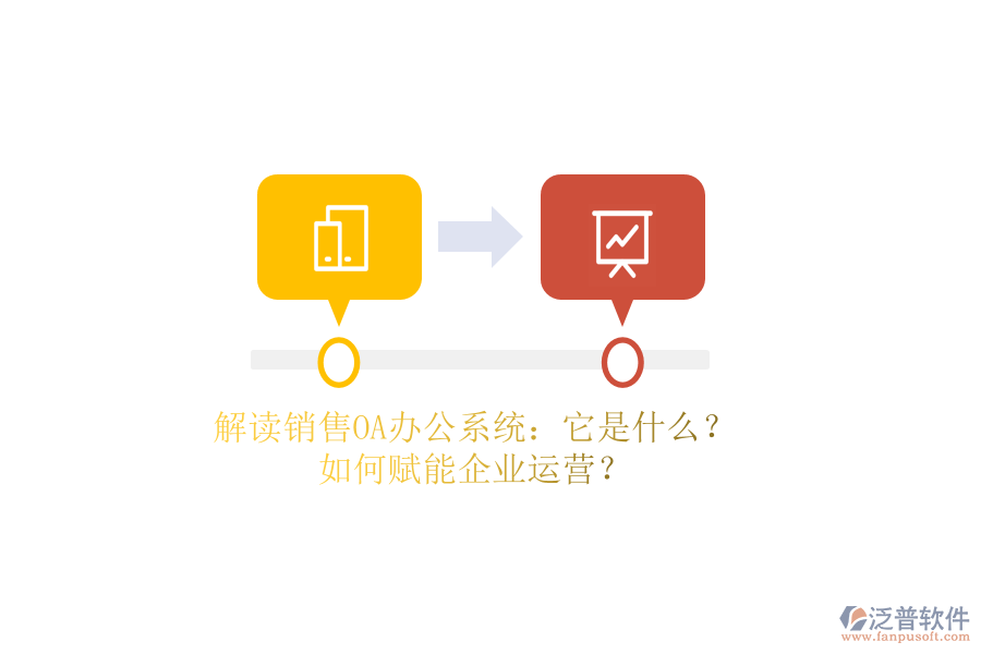 解讀銷售OA辦公系統(tǒng)：它是什么？如何賦能企業(yè)運(yùn)營？