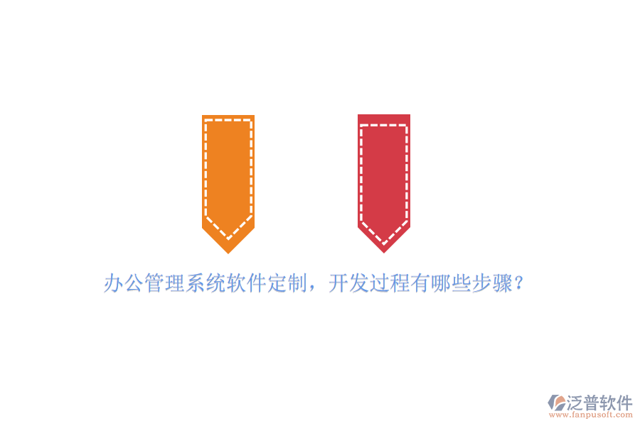 辦公管理系統(tǒng)軟件定制，開(kāi)發(fā)過(guò)程有哪些步驟？