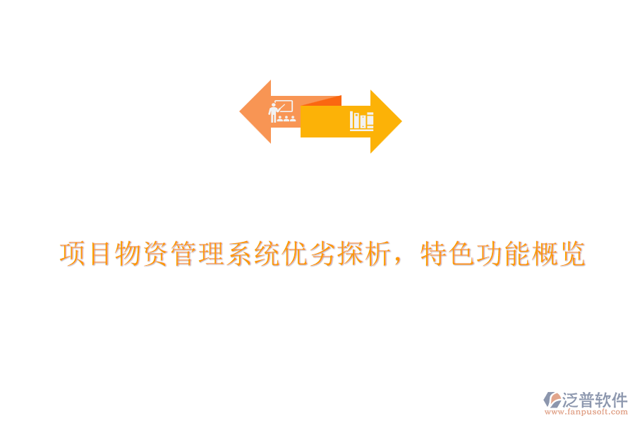 項目物資管理系統(tǒng)優(yōu)劣探析，特色功能概覽