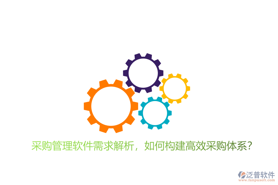 采購管理軟件需求解析，如何構(gòu)建高效采購體系?