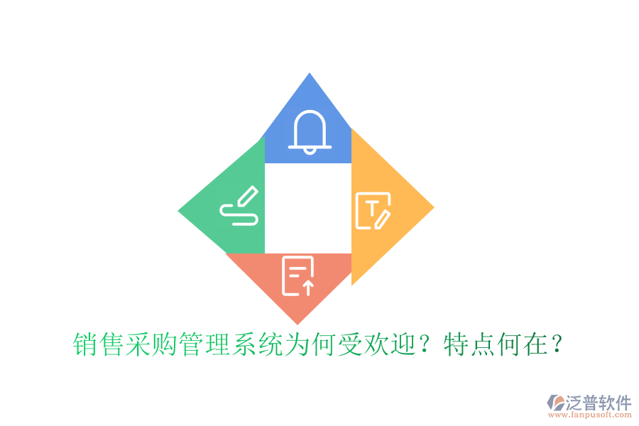 銷售采購管理系統(tǒng)為何受歡迎？特點何在？