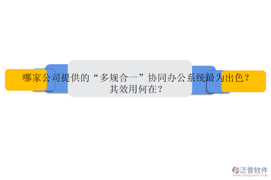 哪家公司提供的“多規(guī)合一”協(xié)同辦公系統(tǒng)最為出色？其效用何在？