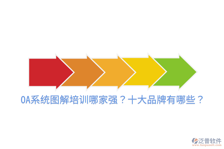  OA系統(tǒng)圖解培訓(xùn)哪家強(qiáng)？十大品牌有哪些？