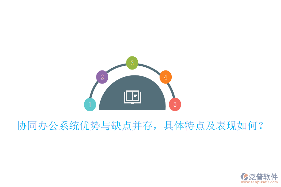  協(xié)同辦公系統(tǒng)優(yōu)勢(shì)與缺點(diǎn)并存，具體特點(diǎn)及表現(xiàn)如何？